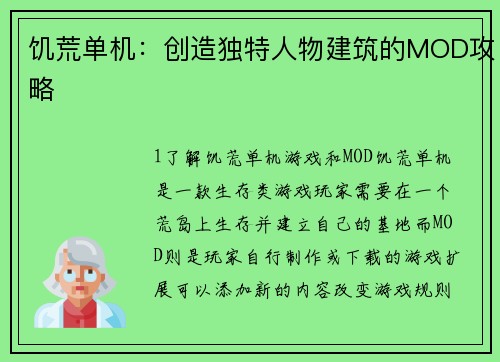 饥荒单机：创造独特人物建筑的MOD攻略