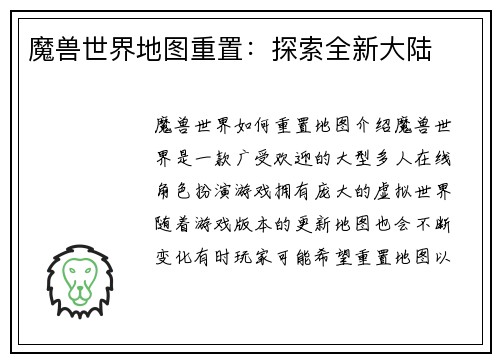 魔兽世界地图重置：探索全新大陆