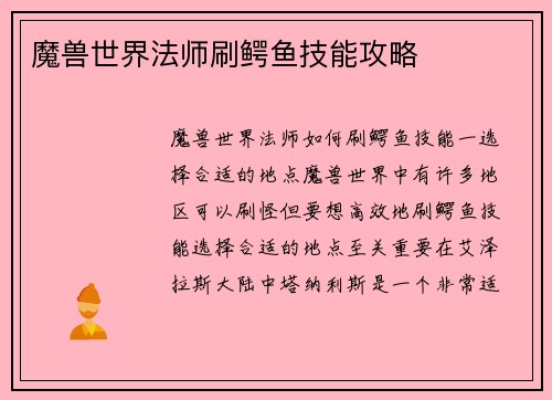 魔兽世界法师刷鳄鱼技能攻略