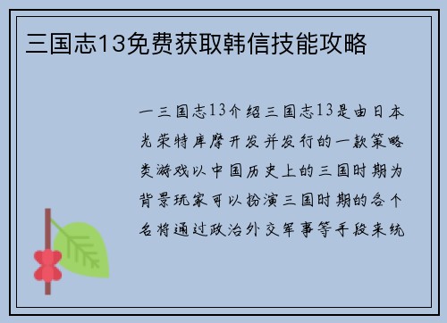 三国志13免费获取韩信技能攻略